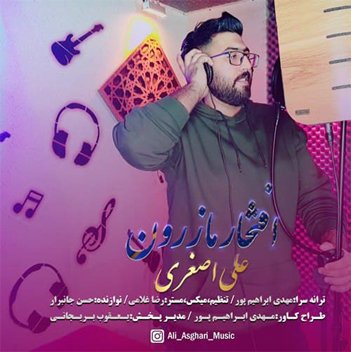 علی اصغری افتخار مازرون